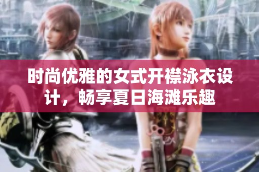 时尚优雅的女式开襟泳衣设计，畅享夏日海滩乐趣