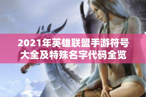 2021年英雄联盟手游符号大全及特殊名字代码全览