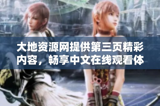 大地资源网提供第三页精彩内容，畅享中文在线观看体验