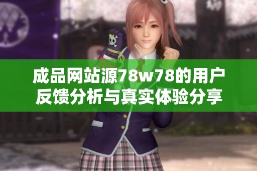 成品网站源78w78的用户反馈分析与真实体验分享
