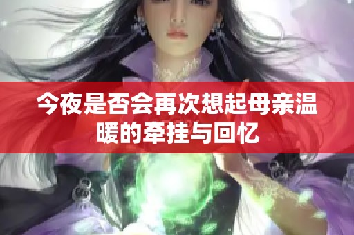 今夜是否会再次想起母亲温暖的牵挂与回忆