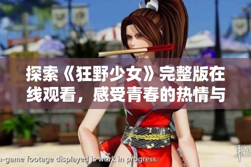 探索《狂野少女》完整版在线观看，感受青春的热情与自由