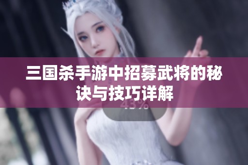 三国杀手游中招募武将的秘诀与技巧详解