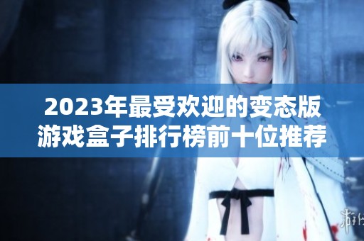 2023年最受欢迎的变态版游戏盒子排行榜前十位推荐