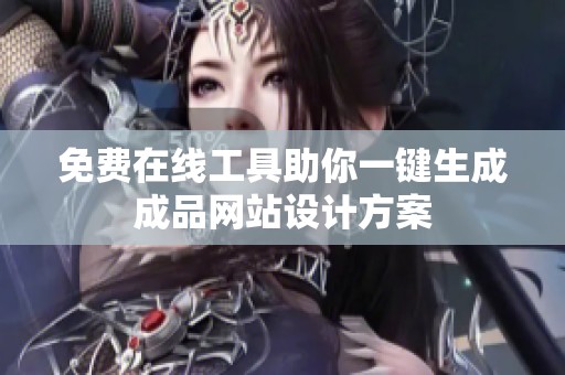 免费在线工具助你一键生成成品网站设计方案
