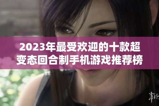 2023年最受欢迎的十款超变态回合制手机游戏推荐榜单
