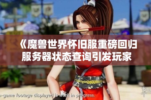 《魔兽世界怀旧服重磅回归 服务器状态查询引发玩家热议》