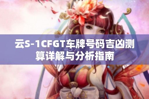 云S-1CFGT车牌号码吉凶测算详解与分析指南