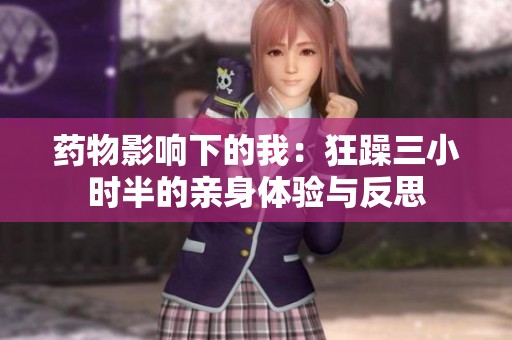 药物影响下的我：狂躁三小时半的亲身体验与反思