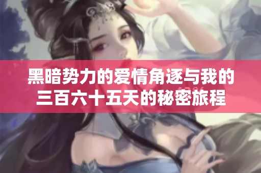 黑暗势力的爱情角逐与我的三百六十五天的秘密旅程