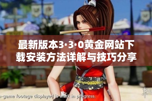 最新版本3·3·0黄金网站下载安装方法详解与技巧分享