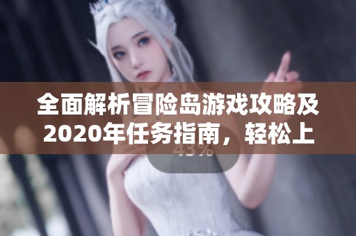 全面解析冒险岛游戏攻略及2020年任务指南，轻松上手无障碍