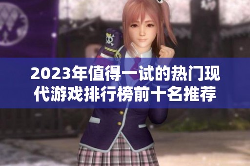 2023年值得一试的热门现代游戏排行榜前十名推荐