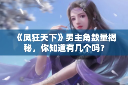 《凤狂天下》男主角数量揭秘，你知道有几个吗？
