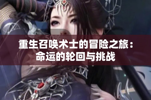 重生召唤术士的冒险之旅：命运的轮回与挑战