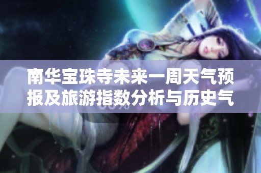 南华宝珠寺未来一周天气预报及旅游指数分析与历史气温回顾