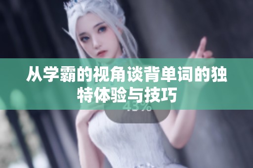从学霸的视角谈背单词的独特体验与技巧