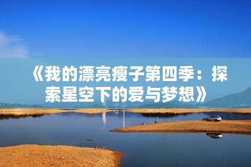《我的漂亮瘦子第四季：探索星空下的爱与梦想》