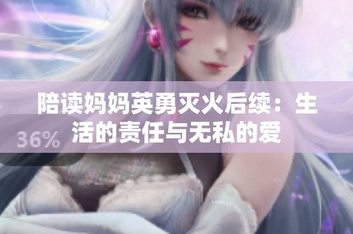 陪读妈妈英勇灭火后续：生活的责任与无私的爱
