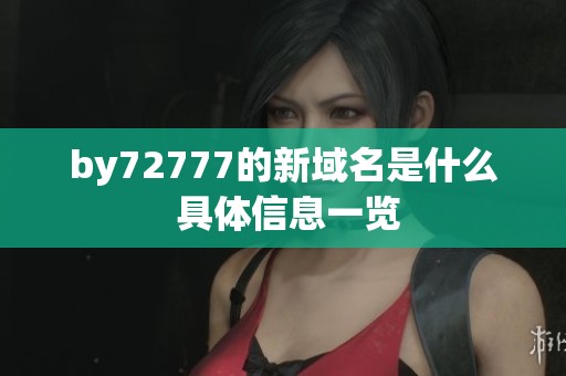 by72777的新域名是什么 具体信息一览