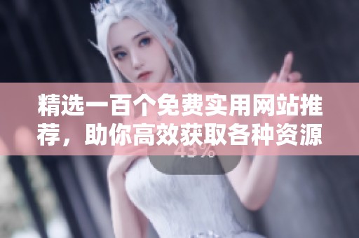 精选一百个免费实用网站推荐，助你高效获取各种资源与服务