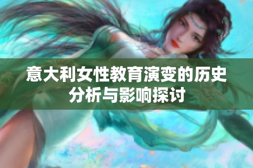 意大利女性教育演变的历史分析与影响探讨