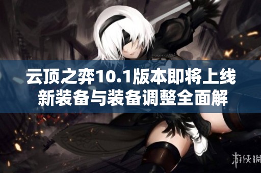 云顶之弈10.1版本即将上线 新装备与装备调整全面解析