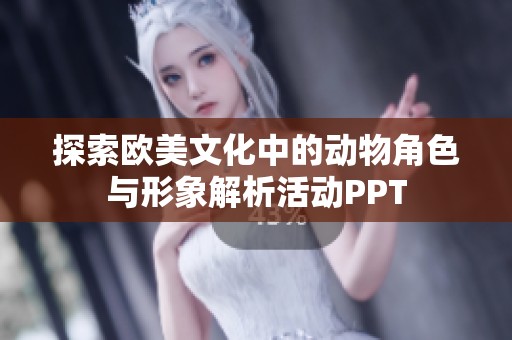 探索欧美文化中的动物角色与形象解析活动PPT