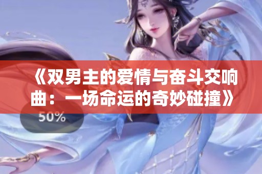 《双男主的爱情与奋斗交响曲：一场命运的奇妙碰撞》
