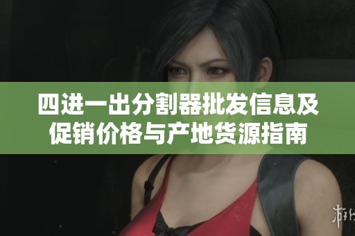 四进一出分割器批发信息及促销价格与产地货源指南