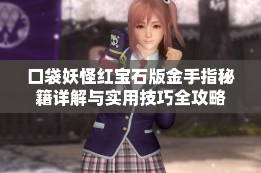 口袋妖怪红宝石版金手指秘籍详解与实用技巧全攻略