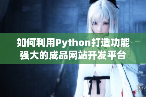 如何利用Python打造功能强大的成品网站开发平台