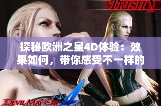 探秘欧洲之星4D体验：效果如何，带你感受不一样的旅程