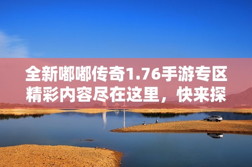 全新嘟嘟传奇1.76手游专区精彩内容尽在这里，快来探索吧！