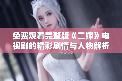 免费观看完整版《二婶》电视剧的精彩剧情与人物解析