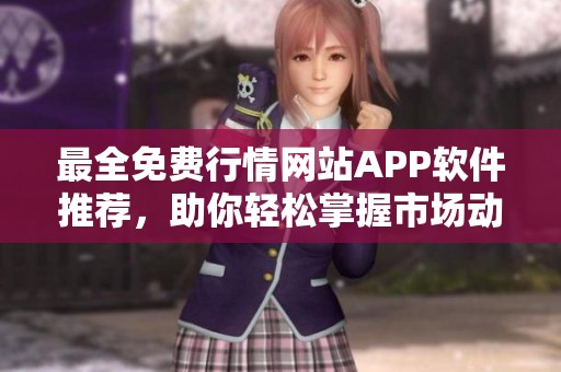 最全免费行情网站APP软件推荐，助你轻松掌握市场动态