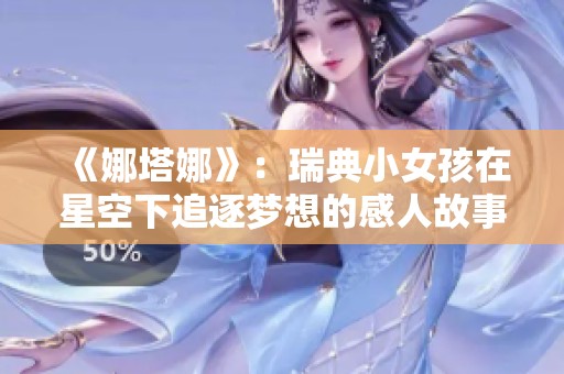 《娜塔娜》：瑞典小女孩在星空下追逐梦想的感人故事
