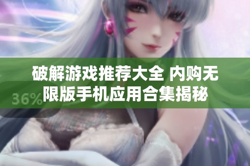 破解游戏推荐大全 内购无限版手机应用合集揭秘