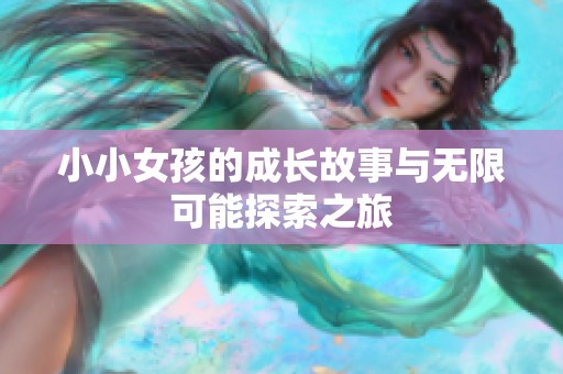 小小女孩的成长故事与无限可能探索之旅