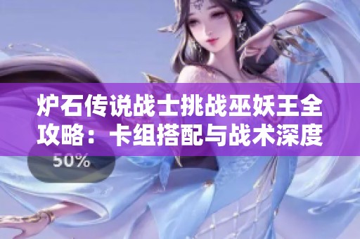 炉石传说战士挑战巫妖王全攻略：卡组搭配与战术深度分析