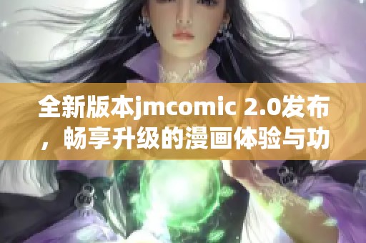全新版本jmcomic 2.0发布，畅享升级的漫画体验与功能