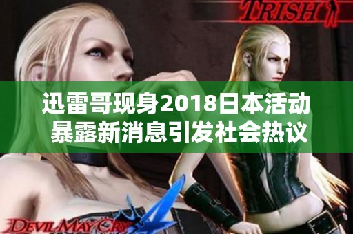 迅雷哥现身2018日本活动 暴露新消息引发社会热议