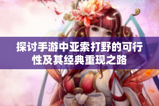 探讨手游中亚索打野的可行性及其经典重现之路