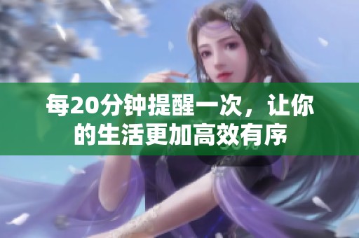 每20分钟提醒一次，让你的生活更加高效有序