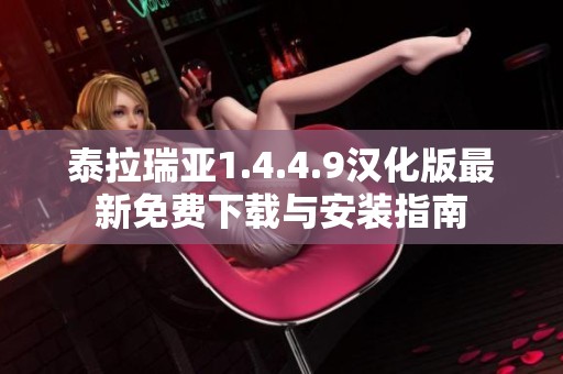 泰拉瑞亚1.4.4.9汉化版最新免费下载与安装指南