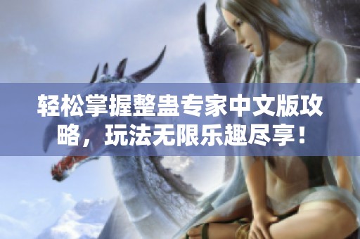 轻松掌握整蛊专家中文版攻略，玩法无限乐趣尽享！