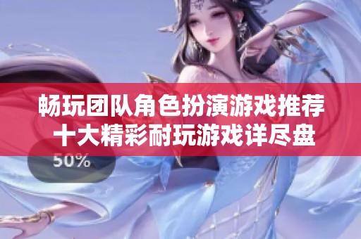 畅玩团队角色扮演游戏推荐 十大精彩耐玩游戏详尽盘点