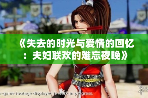 《失去的时光与爱情的回忆：夫妇联欢的难忘夜晚》