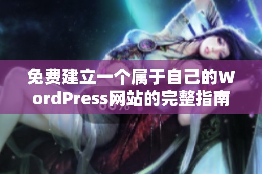 免费建立一个属于自己的WordPress网站的完整指南