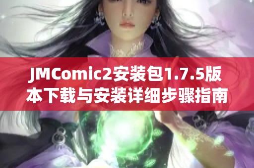 JMComic2安装包1.7.5版本下载与安装详细步骤指南
